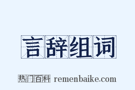 言辞组词是什么意思的图片